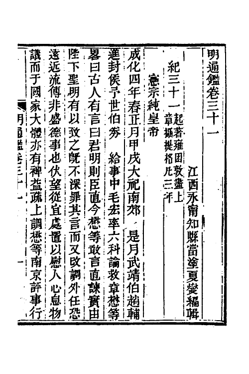 45785-明通鉴三十五 (清)夏燮撰.pdf_第2页