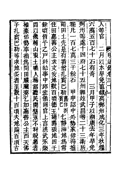 45785-明通鉴三十五 (清)夏燮撰.pdf_第3页