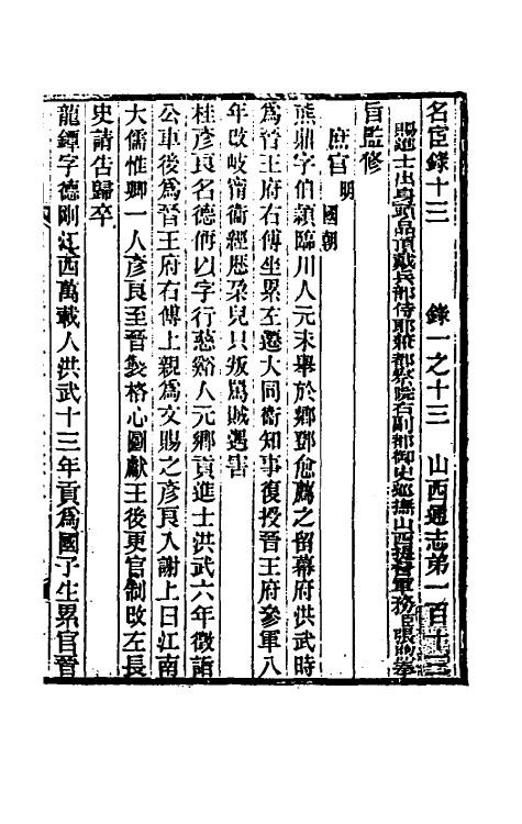 46355-光绪山西通志一百五 曾国荃 (清)张煦等修.pdf_第2页