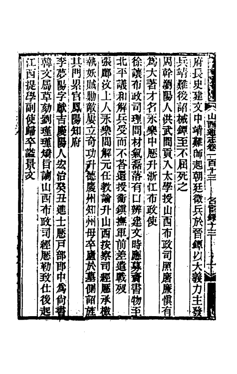 46355-光绪山西通志一百五 曾国荃 (清)张煦等修.pdf_第3页