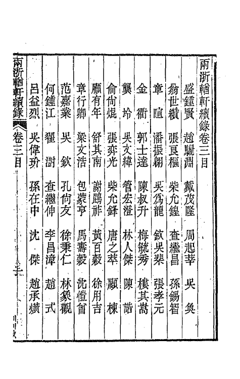 44919-两浙輶轩续录三 (清)潘衍桐辑.pdf_第2页