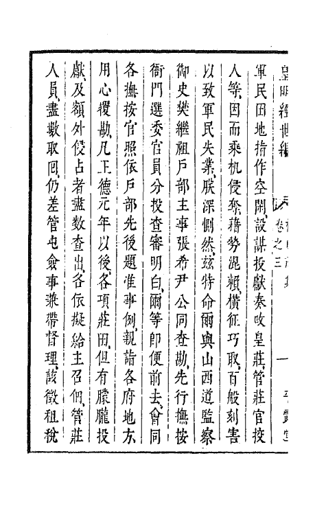 44307-皇明经世文编三十五 (明)陈子龙等辑.pdf_第3页