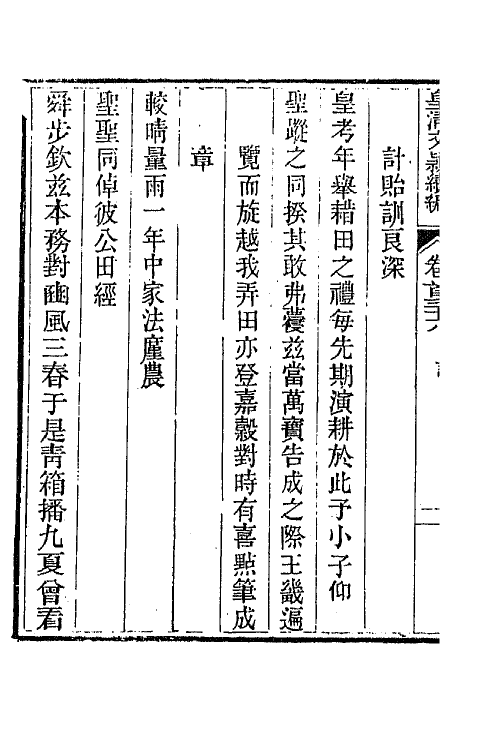 44507-皇清文颖续编二十九 (清)董诰等辑.pdf_第3页