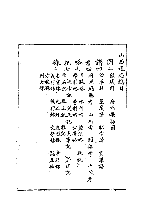 46293-光绪山西通志四 曾国荃 (清)张煦等修.pdf_第2页