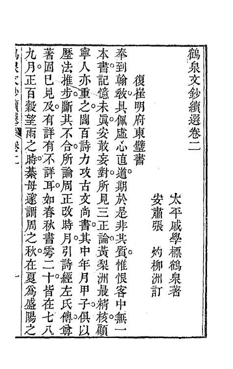 47293-鹤泉文钞续选二 (清)戚学标撰.pdf_第2页