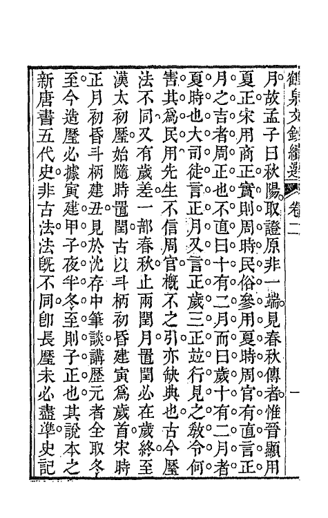 47293-鹤泉文钞续选二 (清)戚学标撰.pdf_第3页