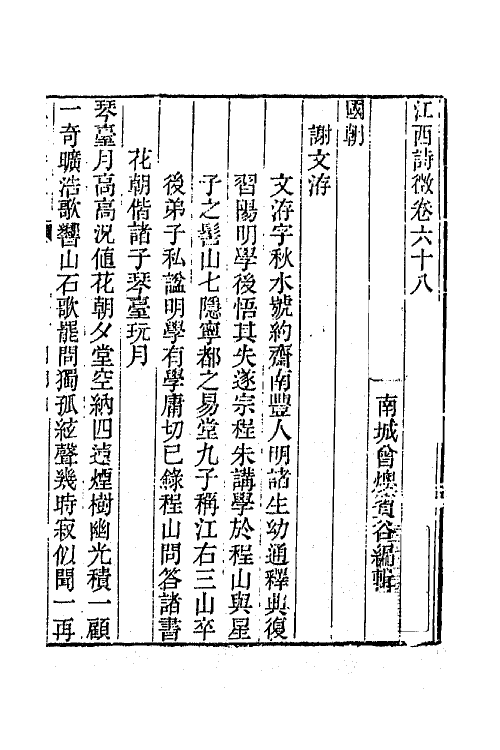 45028-江西诗徵四十九 (清)曾燠辑.pdf_第2页