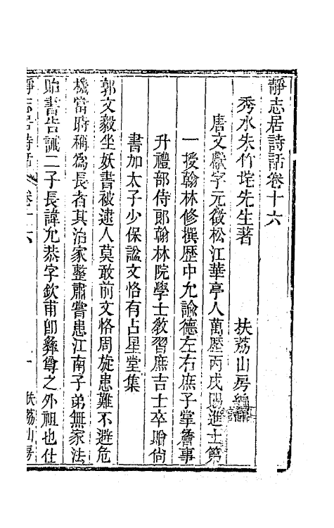 45163-静志居诗话十六 (清)朱彝尊撰.pdf_第2页