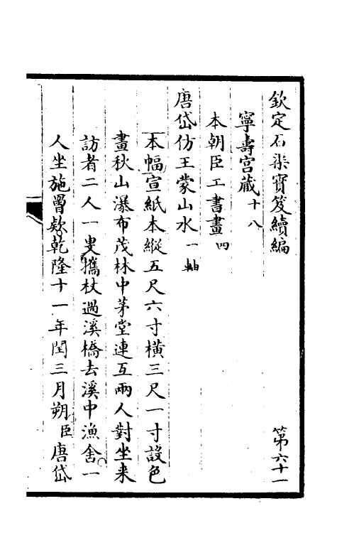 46951-钦定石渠宝笈续编六十四 (清)王杰等辑.pdf_第2页