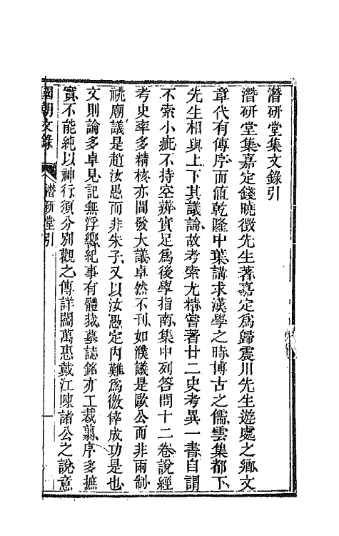 44538-国朝文录三十四 (清)李祖陶辑.pdf_第2页