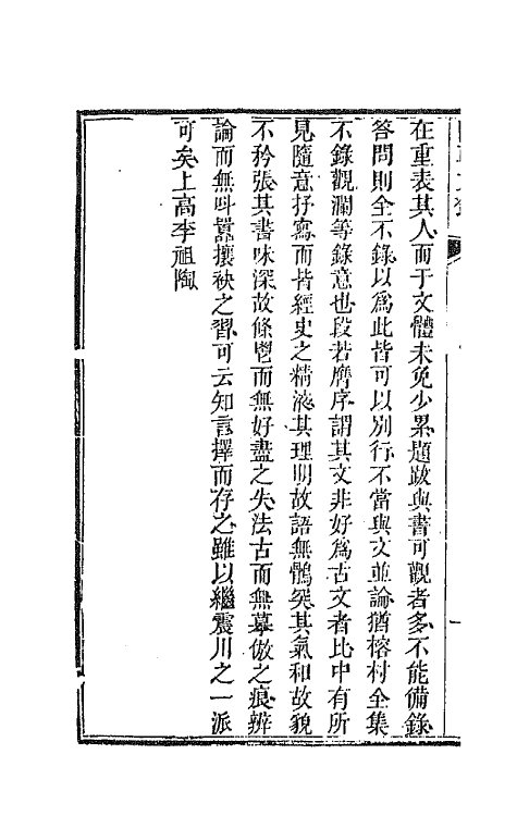 44538-国朝文录三十四 (清)李祖陶辑.pdf_第3页