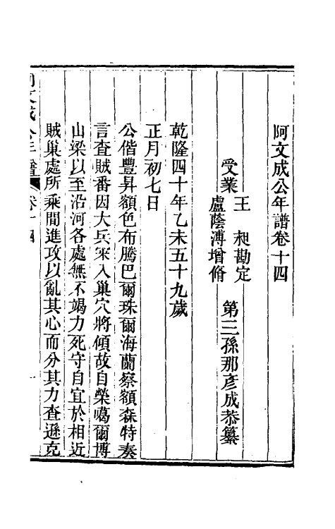 46229-阿文成公年谱十四 (清)那彦成撰.pdf_第2页