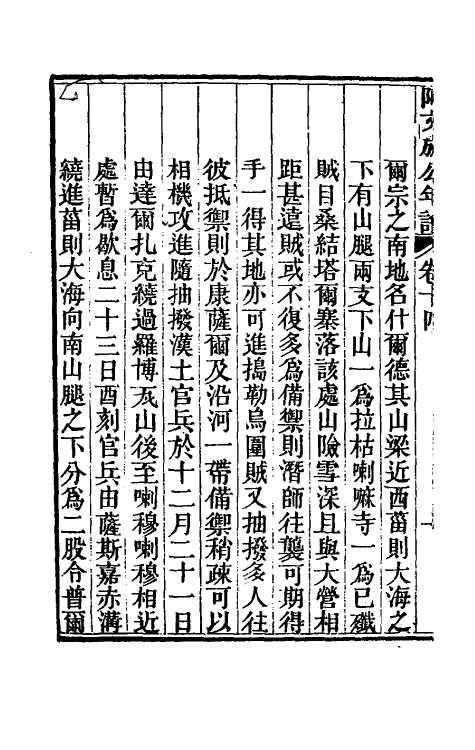 46229-阿文成公年谱十四 (清)那彦成撰.pdf_第3页