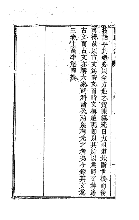 44557-国朝文录二十八 (清)李祖陶辑.pdf_第3页