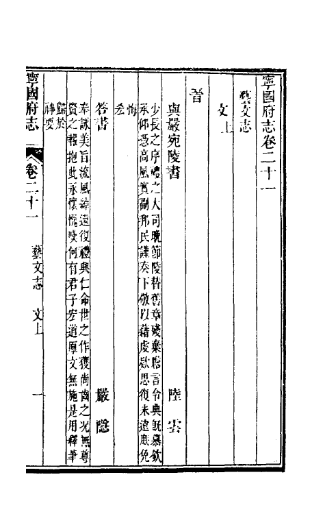 46553-嘉庆宁国府志二十一 鲁铨 (清)钟英修.pdf_第2页