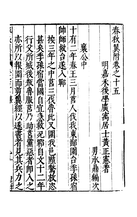 45572-春秋翼附十 (明)黄正宪撰.pdf_第2页