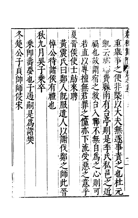 45572-春秋翼附十 (明)黄正宪撰.pdf_第3页