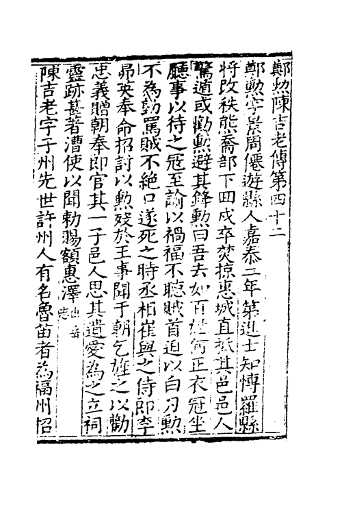 46158-莆阳文献十二 (明)郑岳辑.pdf_第2页