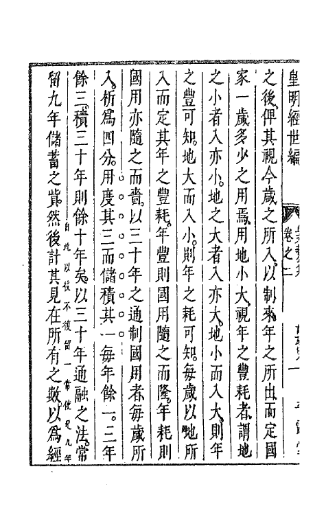 44275-皇明经世文编二十七 (明)陈子龙等辑.pdf_第3页