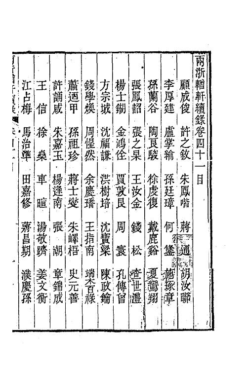 44949-两浙輶轩续录四十 (清)潘衍桐辑.pdf_第2页