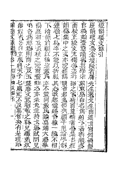 44595-国朝文录续编二十三 (清)李祖陶辑.pdf_第2页