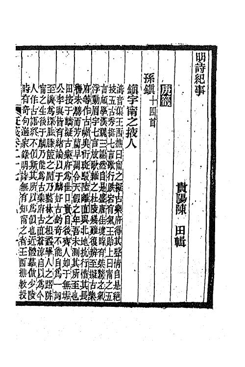 45347-明诗纪事四十八 陈田辑.pdf_第2页