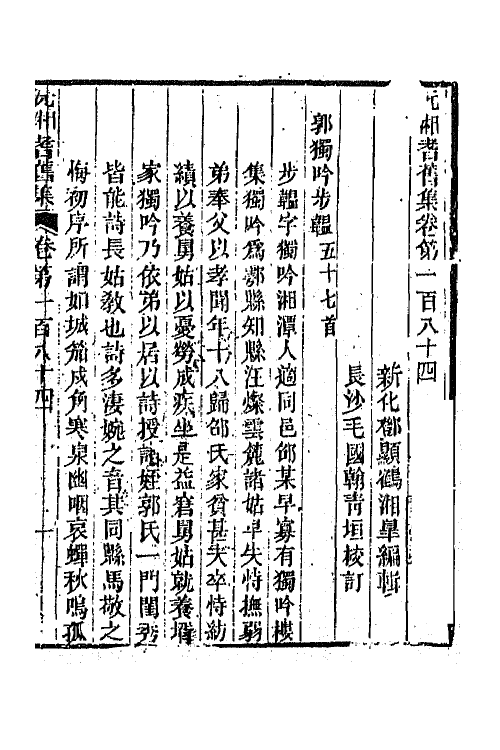 45098-沅湘耆旧集七十六 (清)邓显鹤辑.pdf_第2页