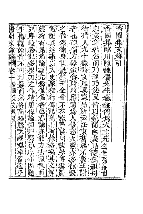 44610-国朝文录续编十八 (清)李祖陶辑.pdf_第2页