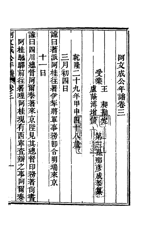 46216-阿文成公年谱三 (清)那彦成撰.pdf_第2页