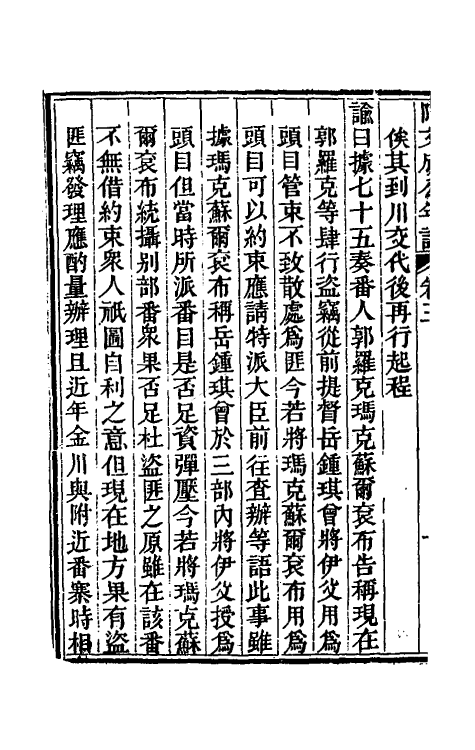 46216-阿文成公年谱三 (清)那彦成撰.pdf_第3页