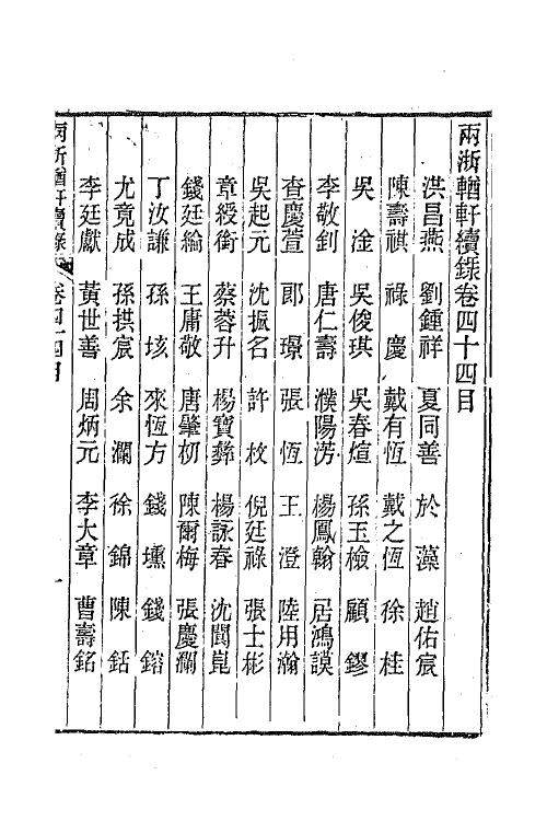 44961-两浙輶轩续录四十三 (清)潘衍桐辑.pdf_第2页