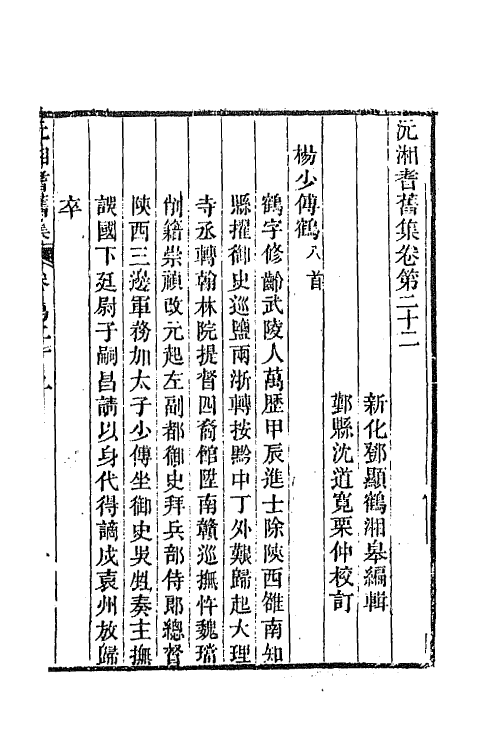 45071-沅湘耆旧集十 (清)邓显鹤辑.pdf_第2页