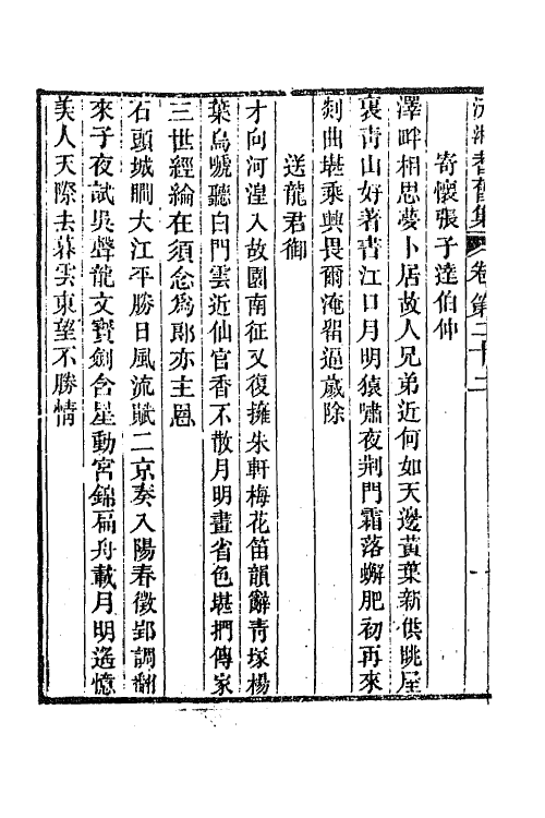 45071-沅湘耆旧集十 (清)邓显鹤辑.pdf_第3页