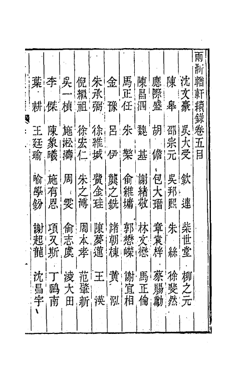 44927-两浙輶轩续录五 (清)潘衍桐辑.pdf_第2页