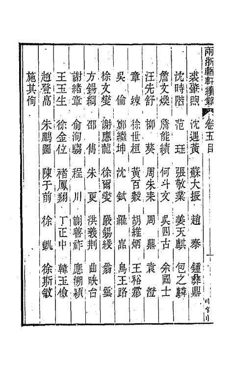 44927-两浙輶轩续录五 (清)潘衍桐辑.pdf_第3页