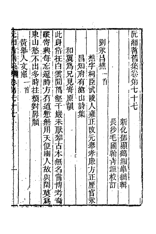 45084-沅湘耆旧集三十三 (清)邓显鹤辑.pdf_第2页