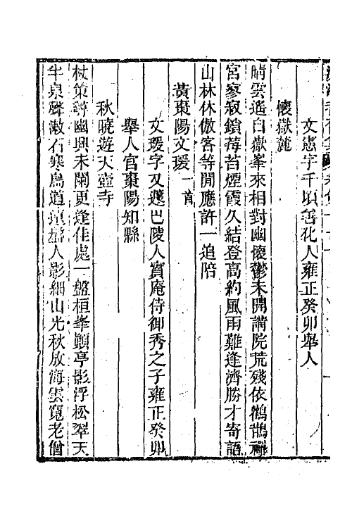 45084-沅湘耆旧集三十三 (清)邓显鹤辑.pdf_第3页