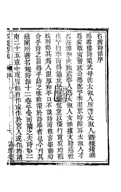 45243-名媛诗话一 (清)沈善宝撰.pdf_第2页