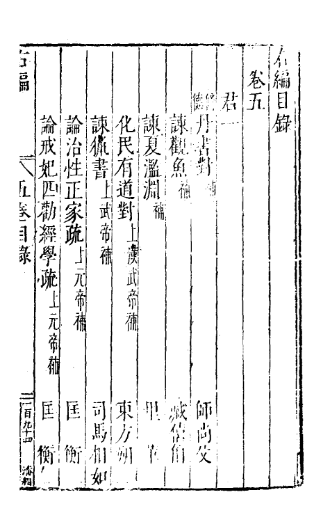 46053-荆川先生右编五 (明)唐顺之编纂.pdf_第2页