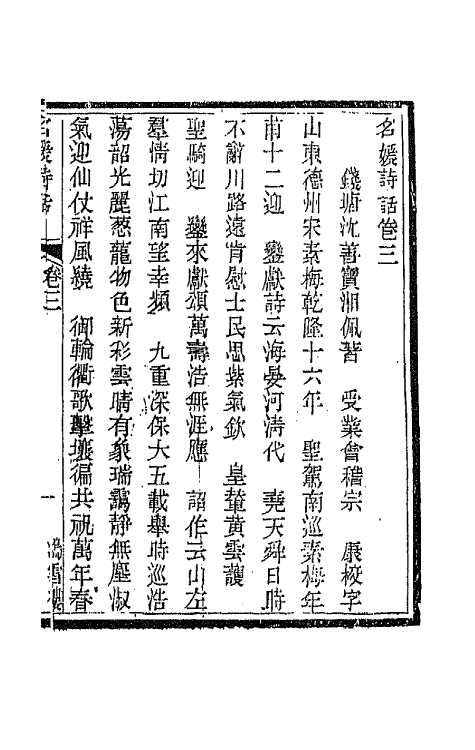 45247-名媛诗话二 (清)沈善宝撰.pdf_第2页