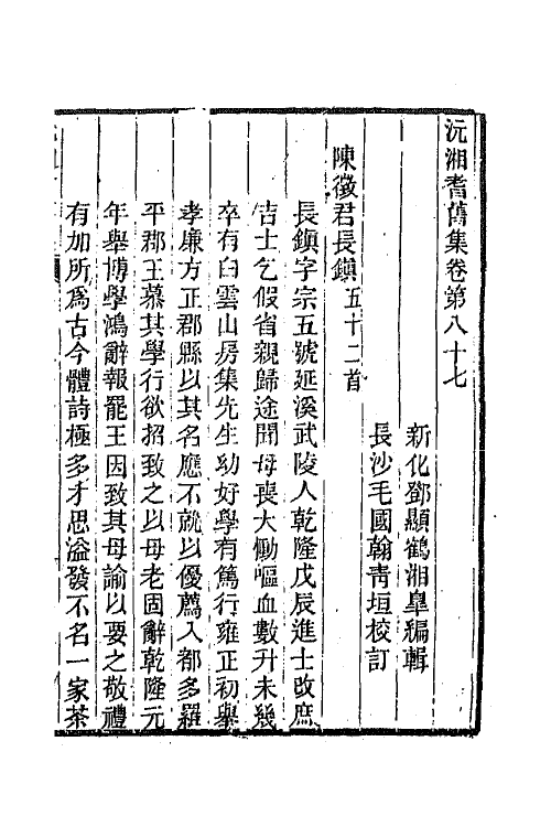 45100-沅湘耆旧集三十七 (清)邓显鹤辑.pdf_第2页