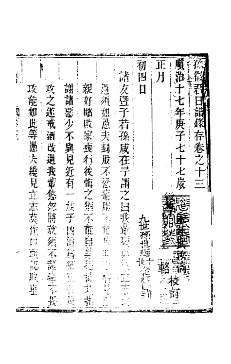 46265-孙徵君日谱录存十二 (清)孙奇逢撰.pdf_第2页