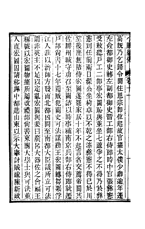 45668-小腆纪传五 (清)徐鼒撰.pdf_第3页