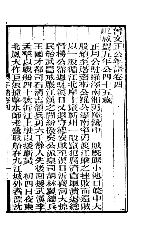 46242-曾文正公年谱二 (清)黎庶昌等撰.pdf_第2页