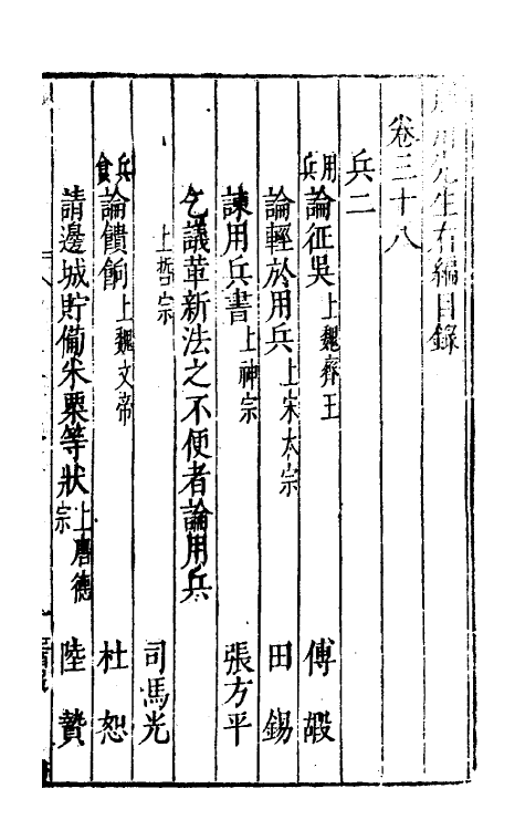 46064-荆川先生右编三十七 (明)唐顺之编纂.pdf_第2页