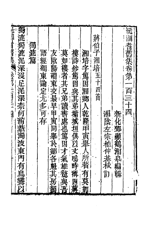 45105-沅湘耆旧集五十八 (清)邓显鹤辑.pdf_第2页