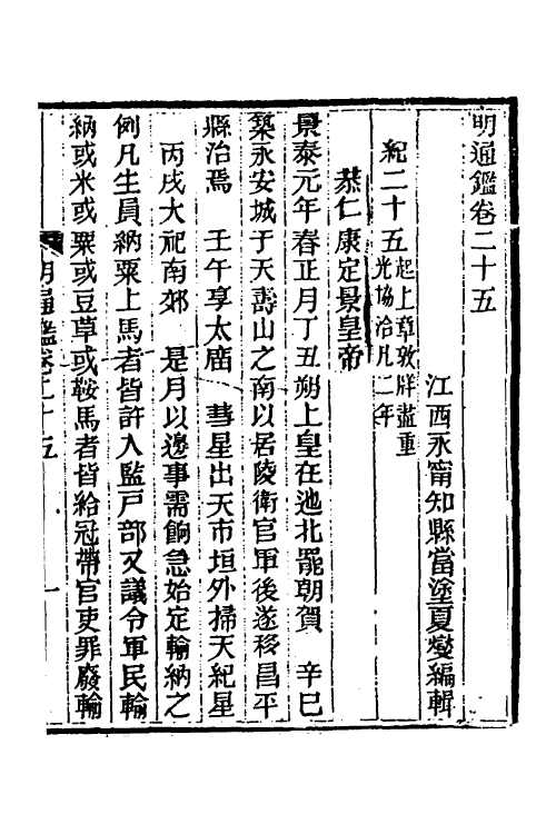 45773-明通鉴三十二 (清)夏燮撰.pdf_第2页