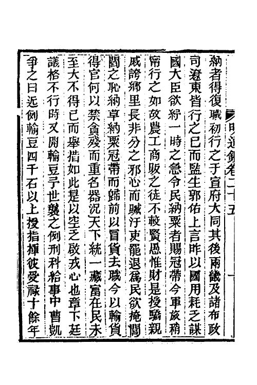 45773-明通鉴三十二 (清)夏燮撰.pdf_第3页