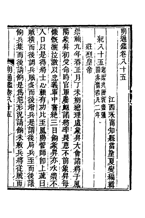 45779-明通鉴七十一 (清)夏燮撰.pdf_第2页