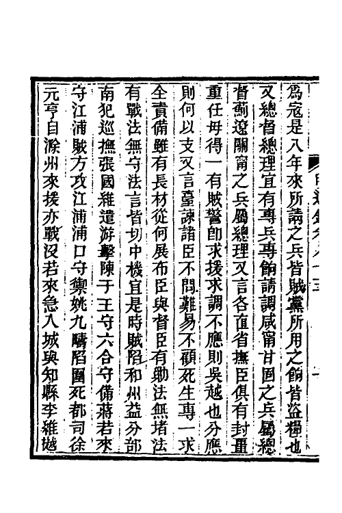 45779-明通鉴七十一 (清)夏燮撰.pdf_第3页